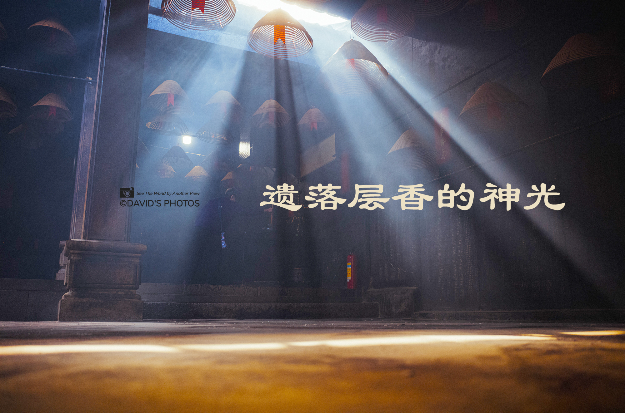 遗落层香的神光