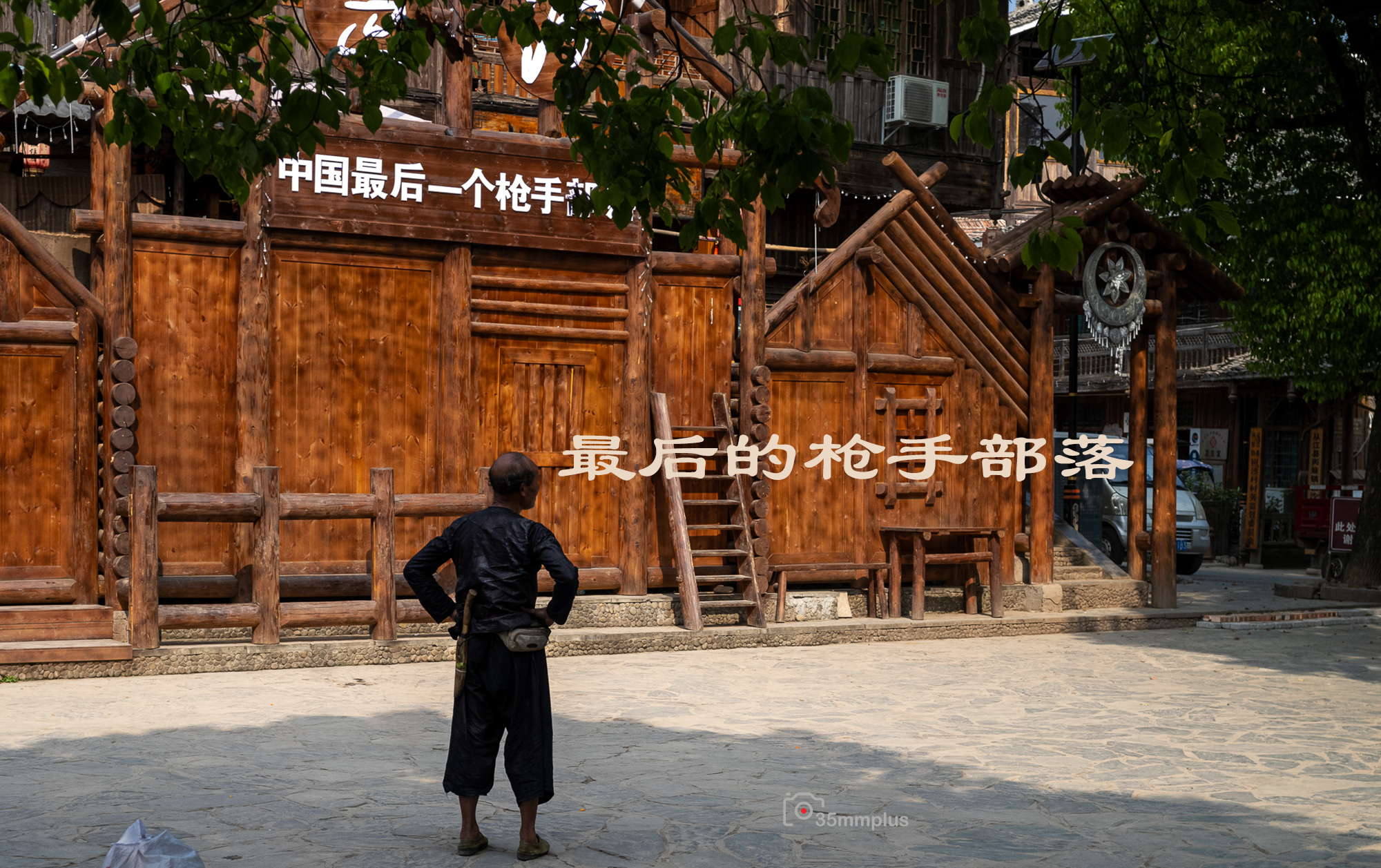 最后的枪手部落