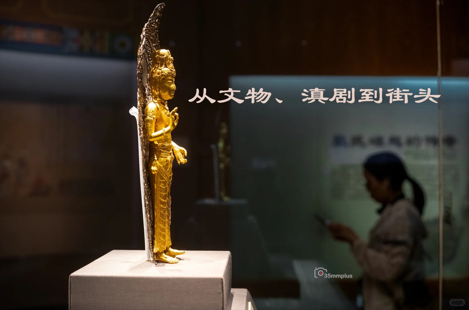 从文物、滇剧到街头