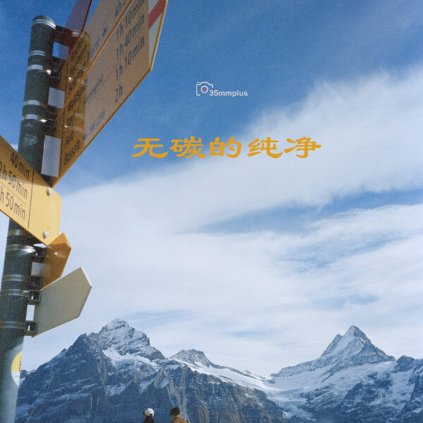 无碳的纯净～Kodak新款无碳5207AHU试拍