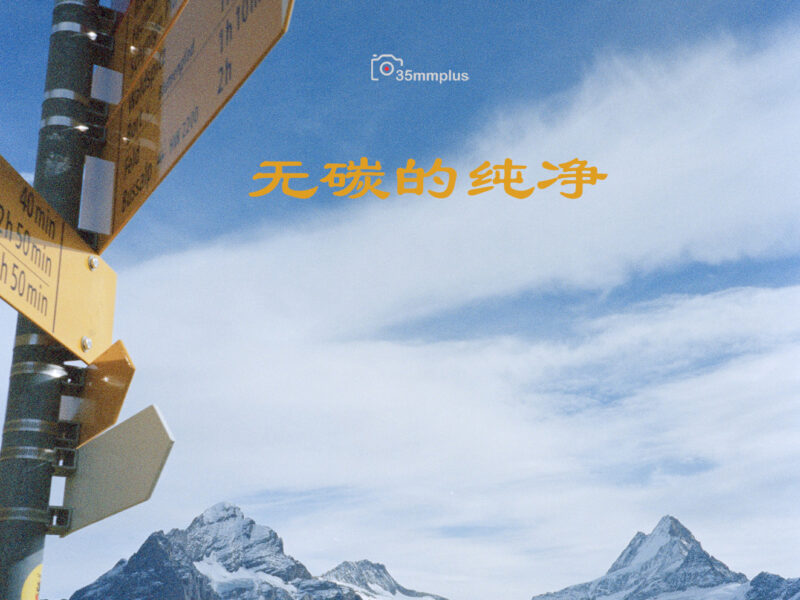 无碳的纯净～Kodak新款无碳5207AHU试拍