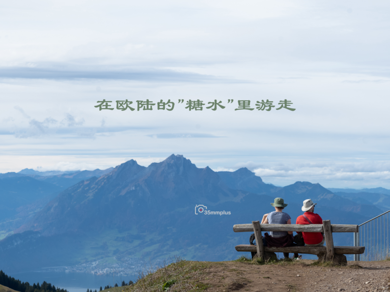 在欧陆的“糖水”里游走