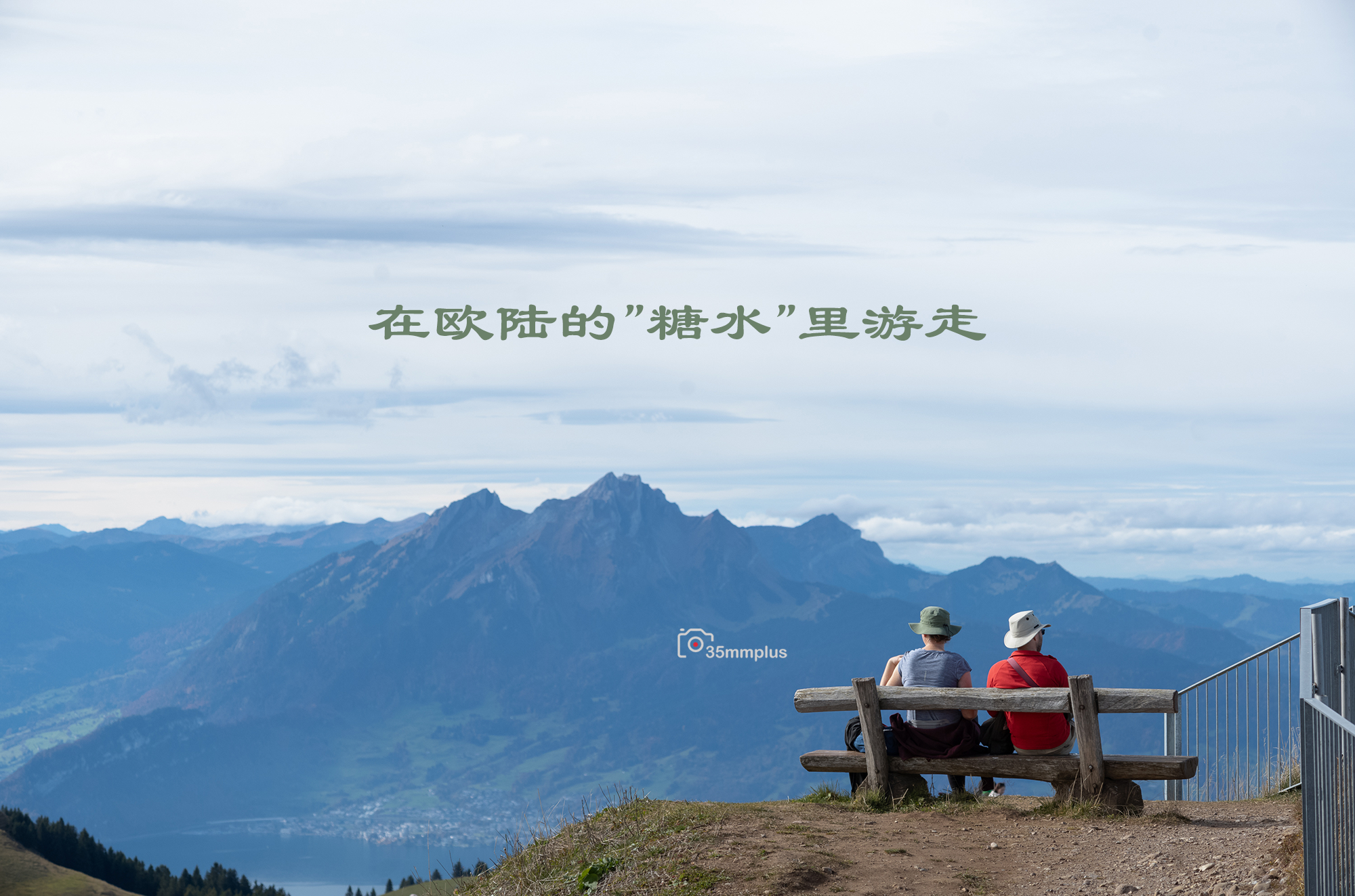 在欧陆的“糖水”里游走