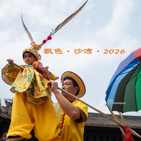 流动的故事~沙湾飘色