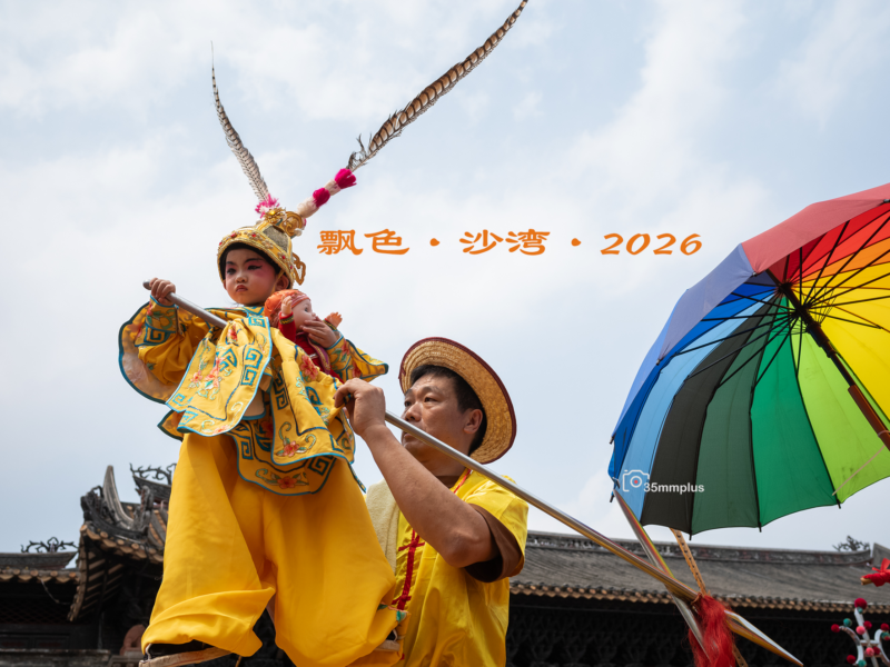 流动的故事~沙湾飘色