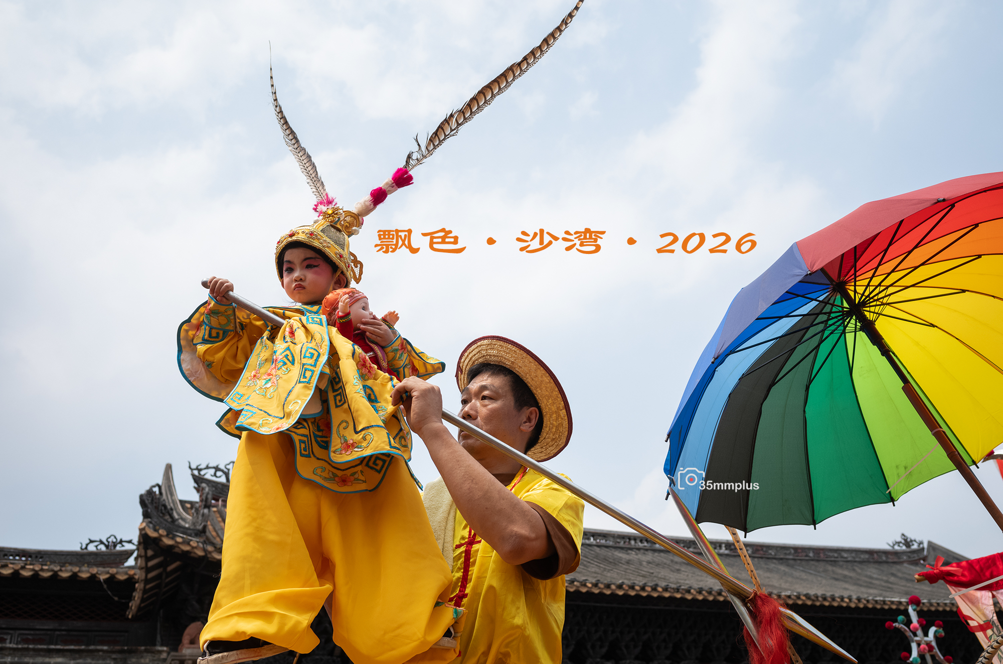 流动的故事~沙湾飘色