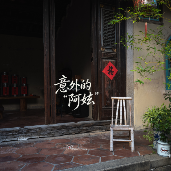 意外的“阿嬷”