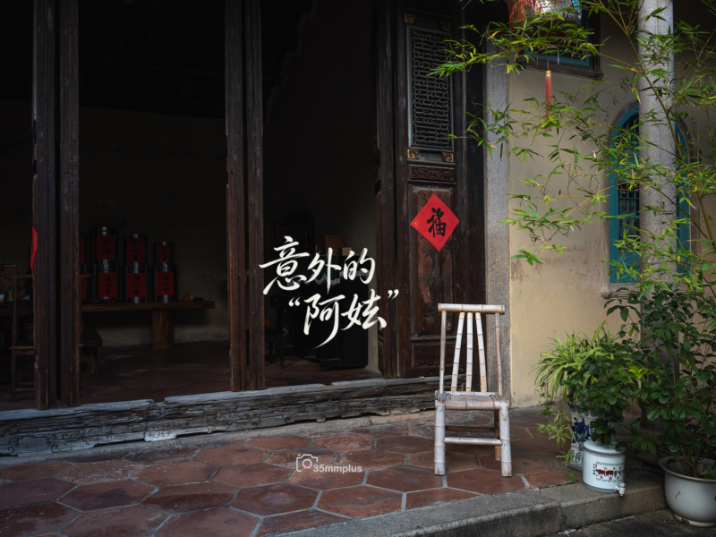 意外的“阿嬷”