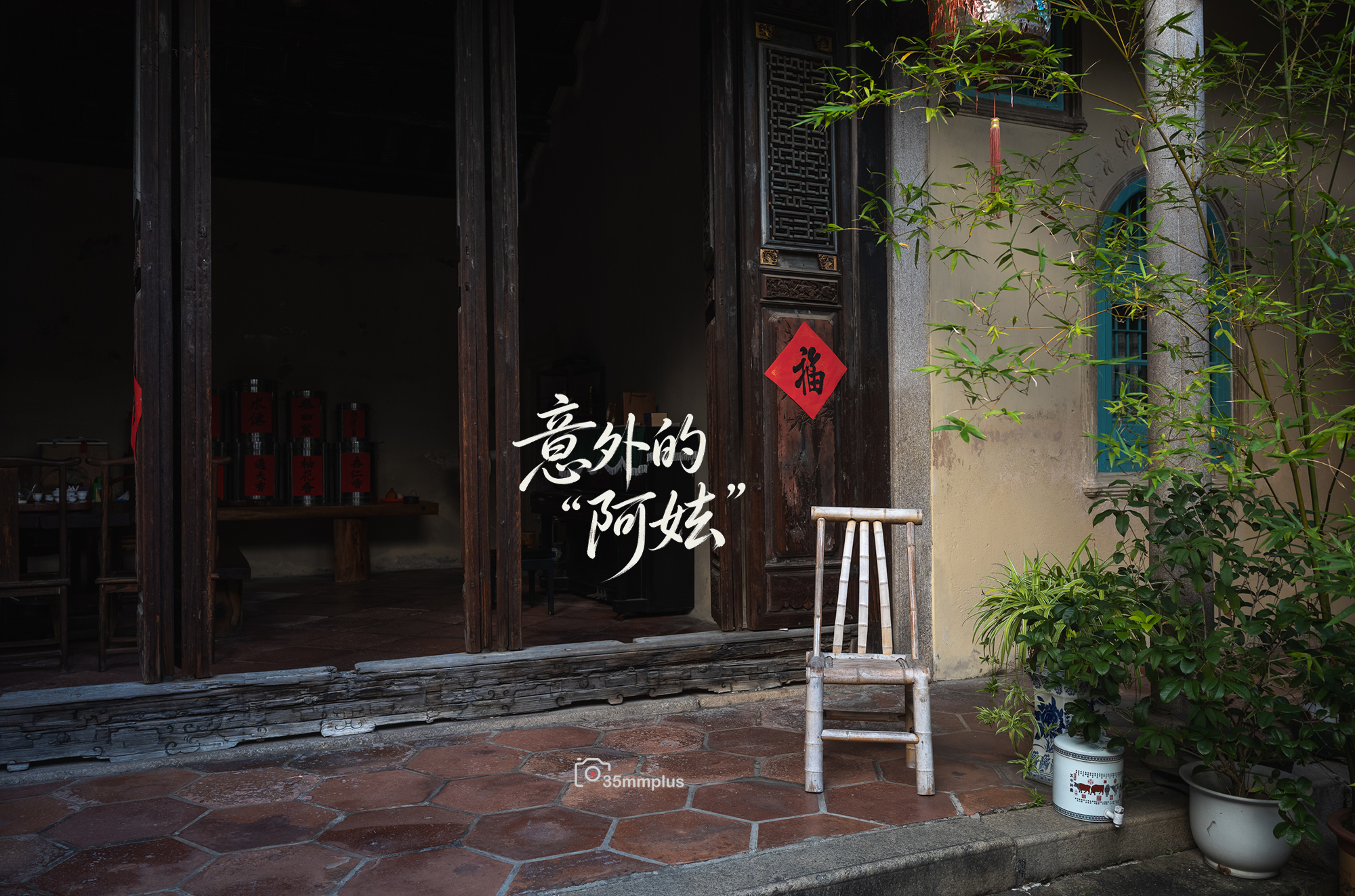 意外的“阿嬷”