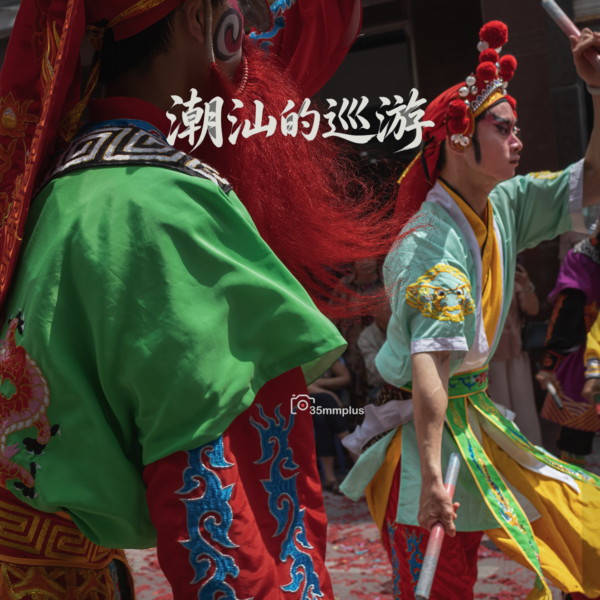 潮汕地区的巡游