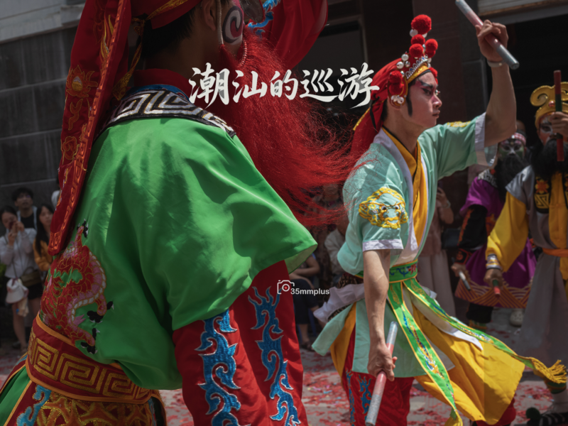 潮汕地区的巡游