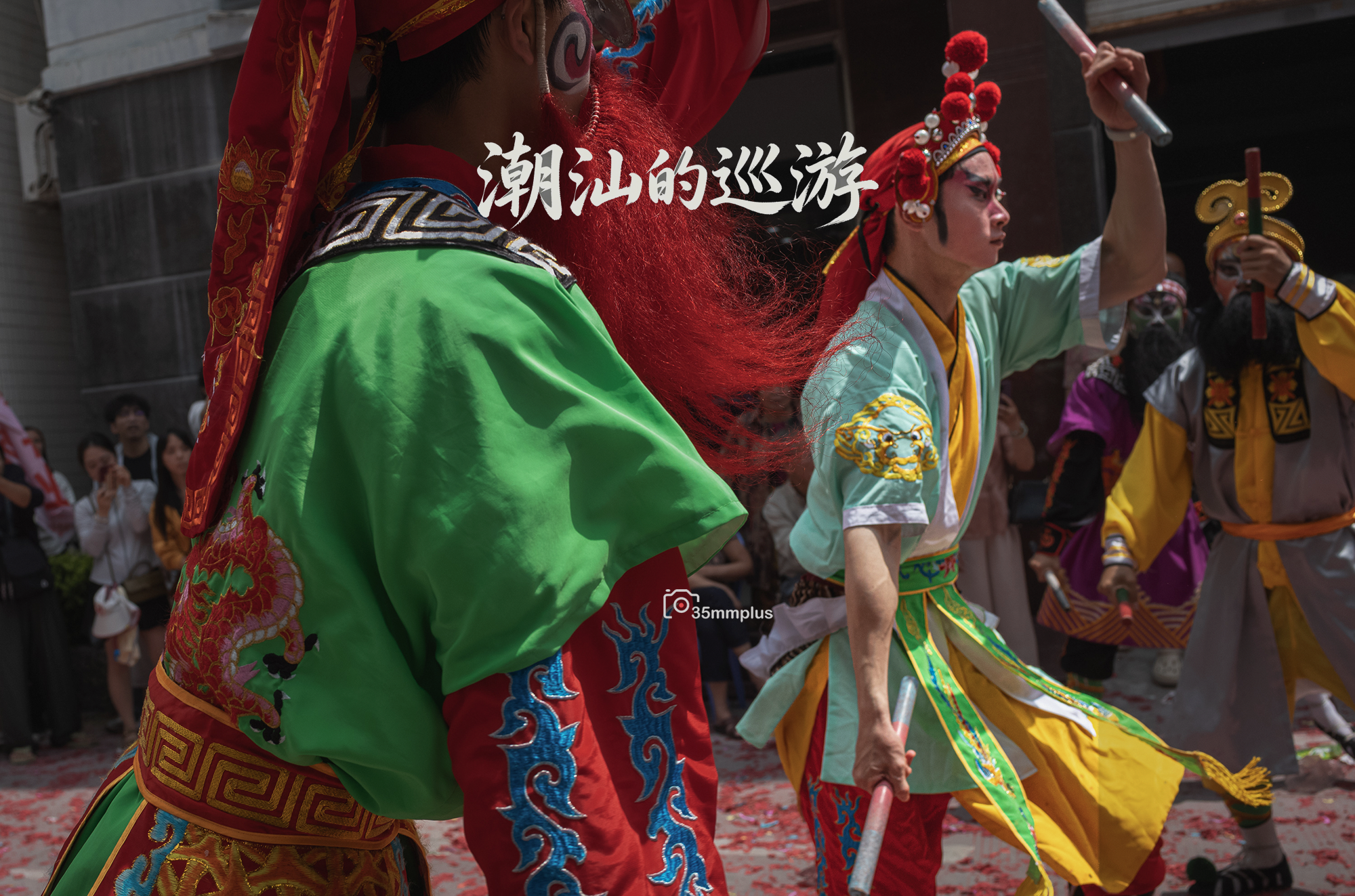 潮汕地区的巡游