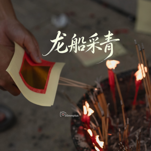 龙船采青