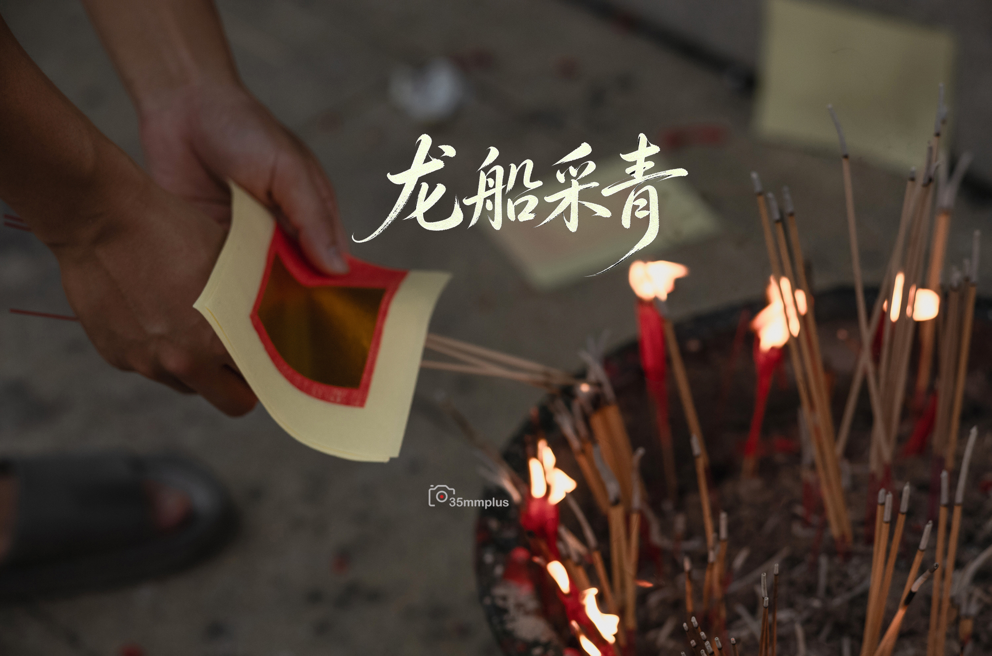 龙船采青