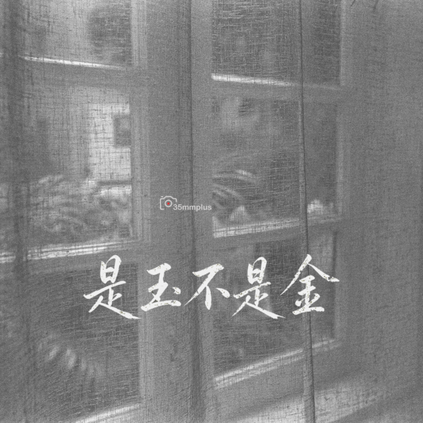 是玉不是金