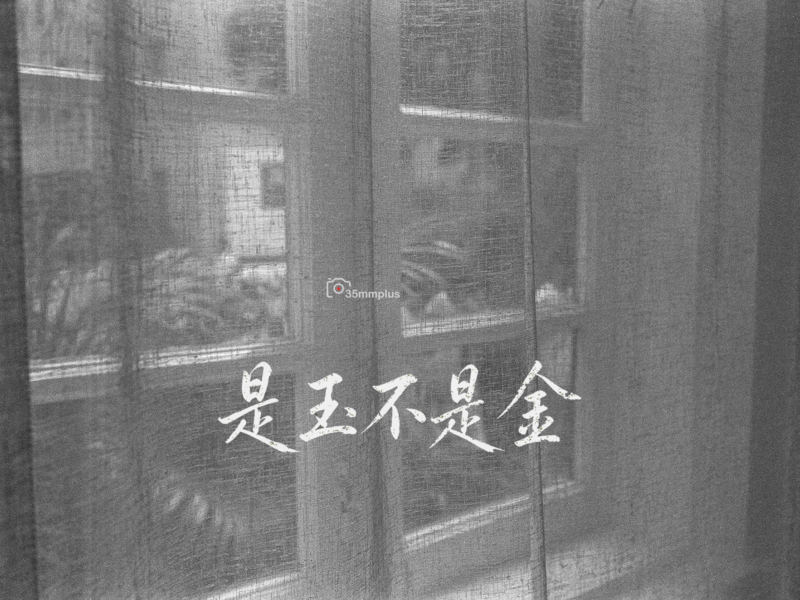 是玉不是金