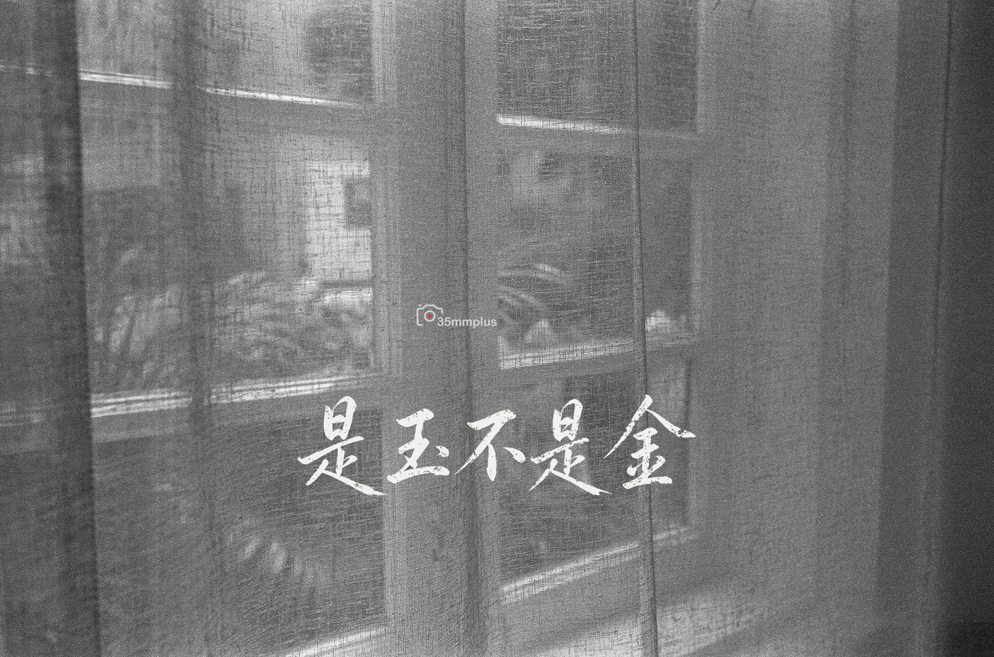 是玉不是金