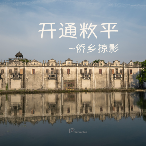 开通敉平～侨乡掠影