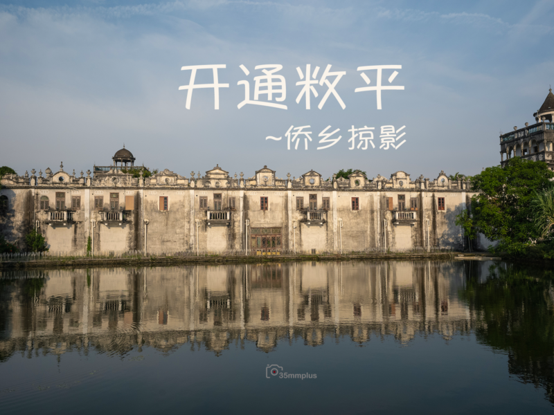 开通敉平～侨乡掠影