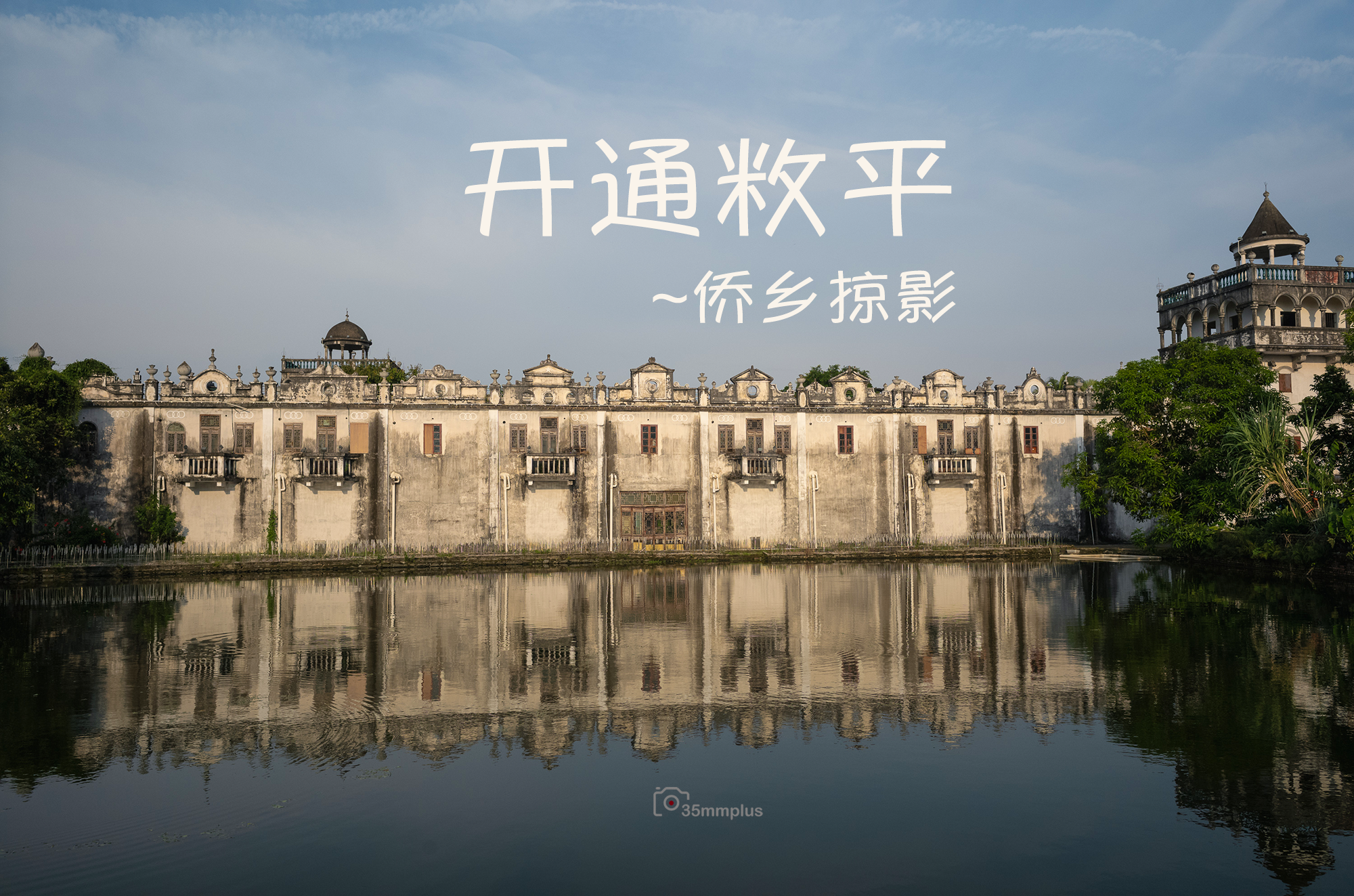 开通敉平～侨乡掠影
