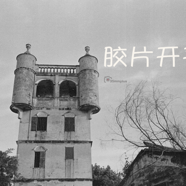 开平胶片掠影