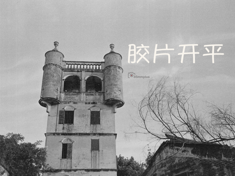 开平胶片掠影