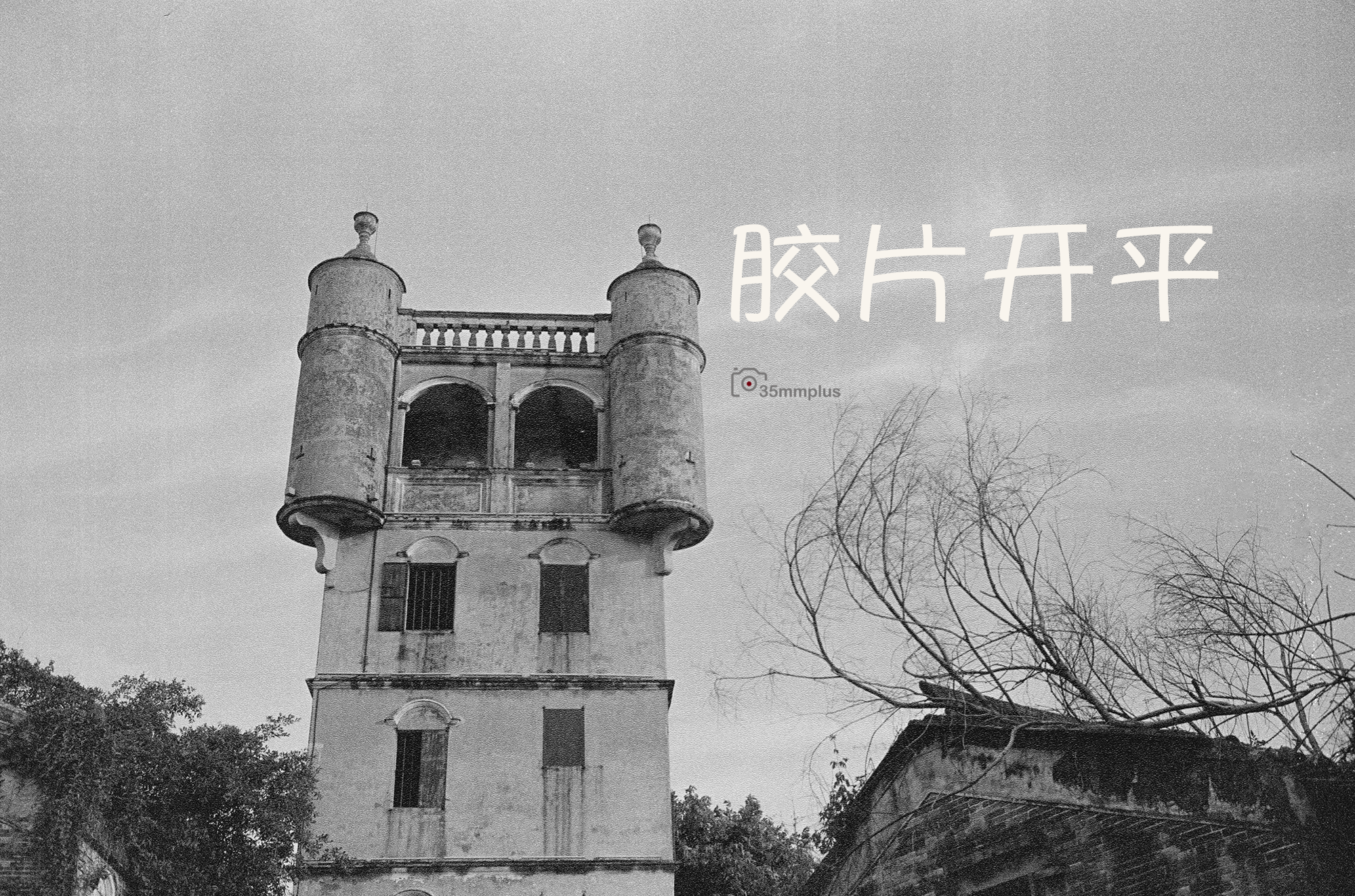 开平胶片掠影
